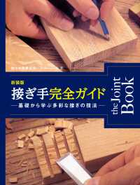 接ぎ手完全ガイド - 基礎から学ぶ多彩な接ぎの技法 （新装版）