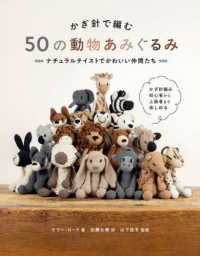 かぎ針で編む　５０の動物あみぐるみ - ナチュラルテイストでかわいい仲間たち