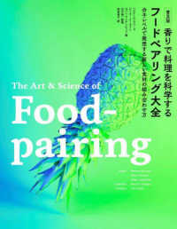 普及版　香りで料理を科学する　フードペアリング大全 ― 分子レベルで発想する新しい食材の組み合わせ方