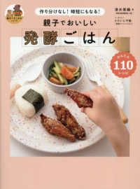 親子でおいしい　発酵ごはん - 作り分けなし！時短にもなる！ 親子ですこやかシリーズ