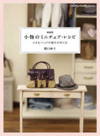 小物のミニチュア・レシピ - 小さなバッグや帽子の作り方 Ｄｏｌｌｙ・ｄｏｌｌｙ　ｂｏｏｋｓ （新装版）