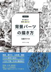 増補新装版　形で捉えて簡単に描ける！　背景パーツの描き方
