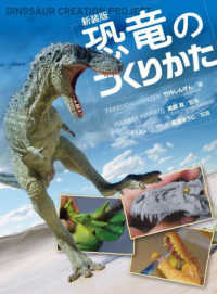 新装版　恐竜のつくりかた