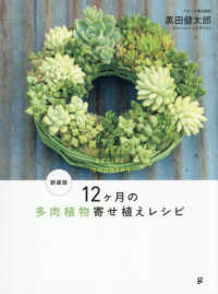 新装版　１２ヶ月の多肉植物寄せ植えレシピ