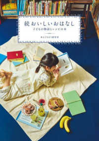 続　おいしいおはなし - 子どもの物語とレシピの本