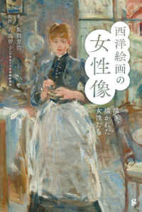 西洋絵画の女性像 - 描き、描かれた女性たち