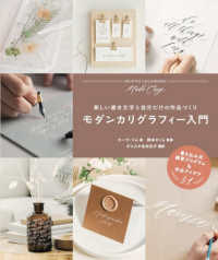 モダンカリグラフィー入門 - 美しい書き文字と自分だけの作品づくり