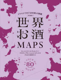 新装版　世界お酒ＭＡＰＳ ― イラストでめぐる８０杯の図鑑