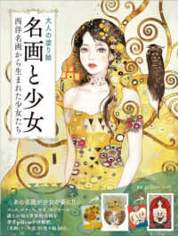 大人の塗り絵　名画と少女 - 西洋絵画から生まれた少女たち