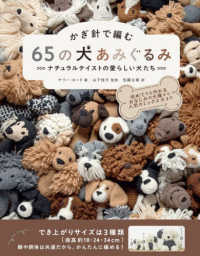 かぎ針で編む　６５の犬あみぐるみ - ナチュラルテイストの愛らしい犬たち