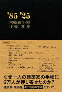 内藤廣手帳１９８５－２０２５