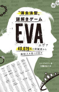 “消去法型”謎解きゲーム　ＥＶＡ - ４０，０７９名の容疑者から真犯人を見つけ出せ