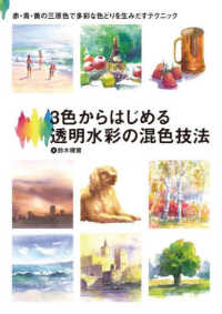 ３色からはじめる透明水彩の混色技法 - 赤・青・黄の三原色で多彩な色どりを生みだすテクニッ