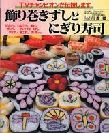 飾り巻きずしとにぎり寿司 - ＴＶチャンピオンが伝授します マイライフシリーズ特集版