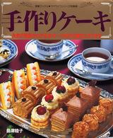 手作りケーキ - 失敗の原因がわかる本！ マイライフシリーズ特集版