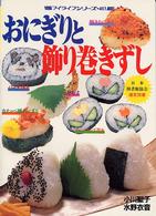おにぎりと飾り巻きずし マイライフシリーズ
