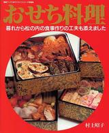 おせち料理 - 暮れから松の内の食事作りの工夫も添えました マイライフシリーズ特集版　素敵ブックス