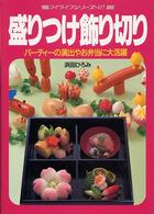 盛りつけ飾り切り - パーティーの演出やお弁当に大活躍 マイライフシリーズ　４５７