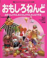 おもしろねんど - お母さんと作る、お父さんと作る、みんなで作る ハンドクラフトシリーズ （改訂拡大版）