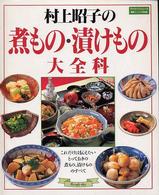 村上昭子の煮もの・漬けもの大全科 マイライフシリーズ特集版 （新訂版）