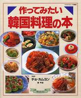 作ってみたい韓国料理の本 マイライフシリーズ特集版