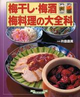 梅干し・梅酒・梅料理の大全科 マイライフシリーズ特集版　素敵ブックス