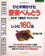 ひと手間かけた愛妻べんとう レシピ160品