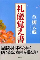 礼儀覚え書 - 品格ある日本のために
