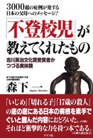 「不登校児」が教えてくれたもの - ３０００超の症例が発する日本の父母へのメッセージ！