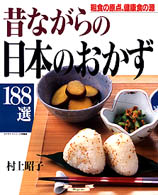 昔ながらの日本のおかず１８８選 - 粗食の原点、健康食の源 マイライフシリーズ特集版
