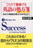 ひとりで勉強する英語の処方箋（レシピ） - 今までの勉強法を変えてみませんか？