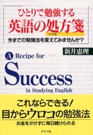 ひとりで勉強する英語の処方箋（レシピ）―今までの勉強法を変えてみませんか？
