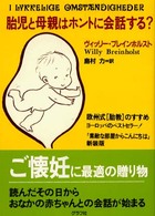 胎児と母親はホントに会話する？ - 欧州式「胎教」のすすめ