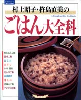 村上昭子・杵島直美のごはん大全科 マイライフシリーズ特集版