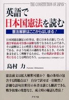 英語で日本国憲法を読む - 憲法解釈はここからはじまる！