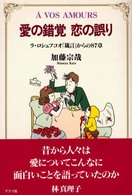 愛の錯覚恋の誤り - ラ・ロシュフコオ「箴言」からの８７章