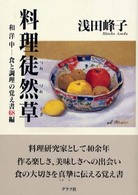 料理徒然草 - 和洋中食と調理の覚え書６８編