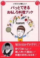 パッとできるおもしろ料理ブック - イラストが楽しい！