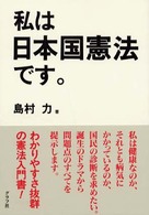 私は日本国憲法です。 - 誕生のドラマから問題点のすべてを提示します。
