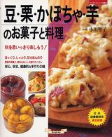 豆・栗・かぼちゃ・芋のお菓子と料理 - 秋を思いっきり楽しもう！ マイライフシリーズ特集版