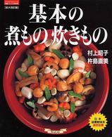 基本の煮もの炊きもの マイライフシリーズ特集版