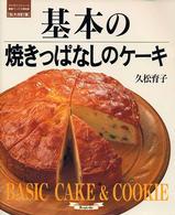 基本の焼きっぱなしのケーキ マイライフシリーズ特集版
