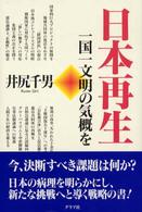 日本再生 - 一国一文明の気概を