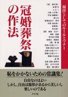 冠婚葬祭の作法 - 規律としてのルールとマナー （〔改訂版〕）