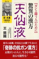 邱永漢中国４０００年シリーズ<br> 驚異の漢方「天仙液」―ガンと闘う人のために