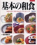 基本の和食 基本の和食 / 鈴木登紀子 - 紀伊國屋書店ウェブストア