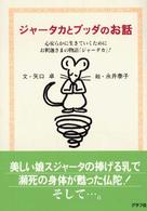 ジャータカとブッダのお話 - 心安らかに生きていくためにお釈迦さまの物語「ジャー