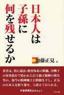 日本人は子孫に何を残せるか