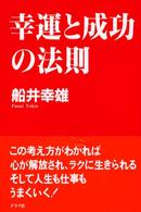 幸運と成功の法則