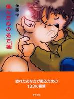 傷んだ心の処方箋